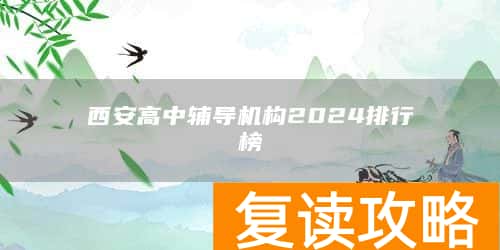 西安高中辅导机构2024排行榜