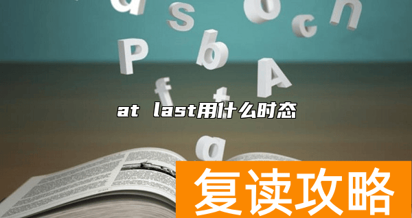 at last用什么时态