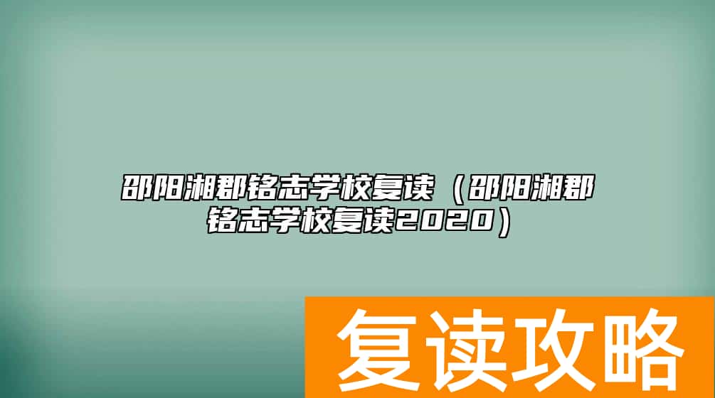 邵阳湘郡铭志学校复读（邵阳湘郡铭志学校复读2020）