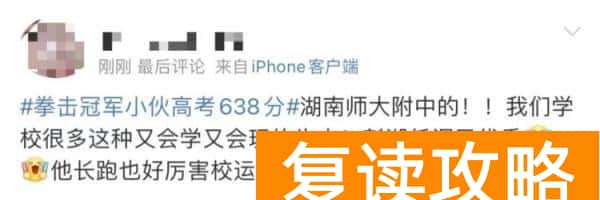 湖南师大附中喜报（高分学霸，高考前抽空拿了个冠军）