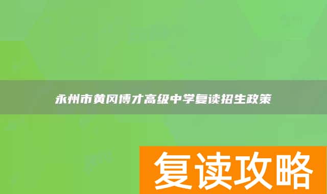 永州市黄冈博才高级中学复读招生政策