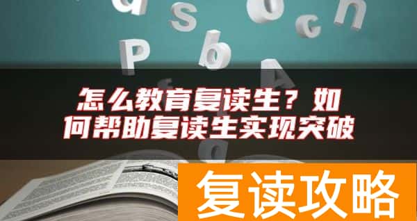 怎么教育复读生？如何帮助复读生实现突破
