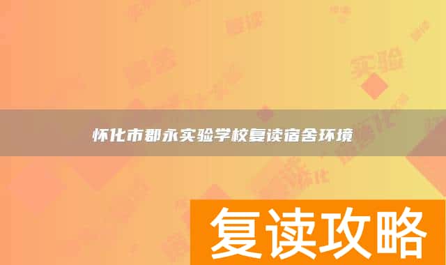 怀化市郡永实验学校复读宿舍环境
