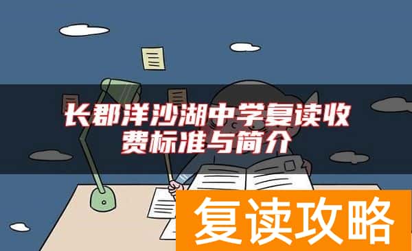 长郡洋沙湖中学复读收费标准与简介