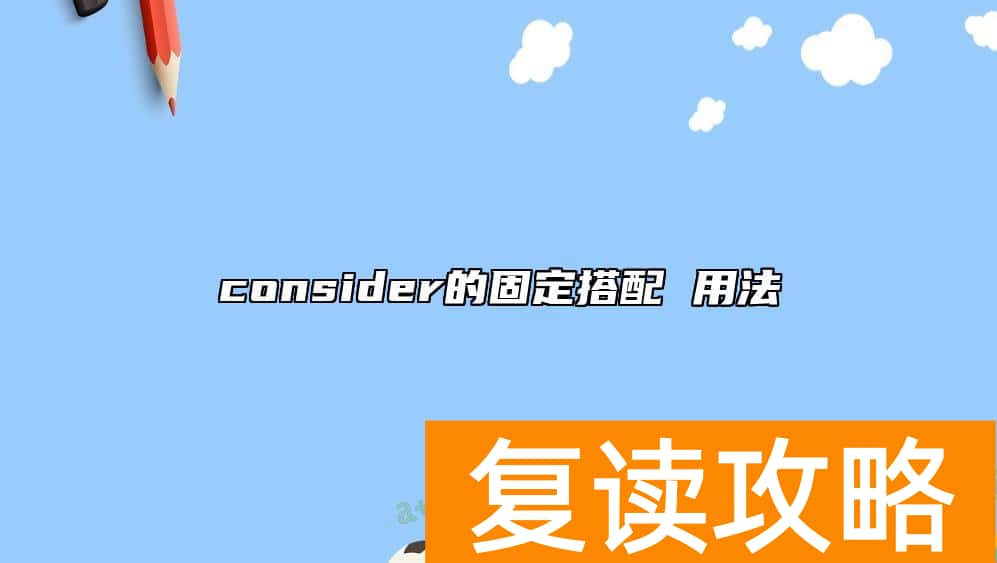 consider的固定搭配 用法