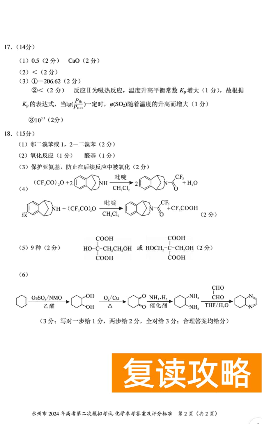湖南永州2024年高三第二次模拟考化学试卷及答案