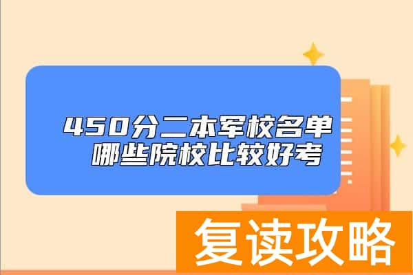 450分二本军校名单 哪些院校比较好考