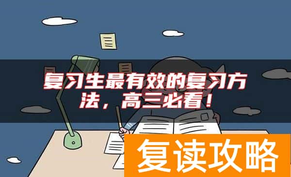 复习生最有效的复习方法，高三必看！