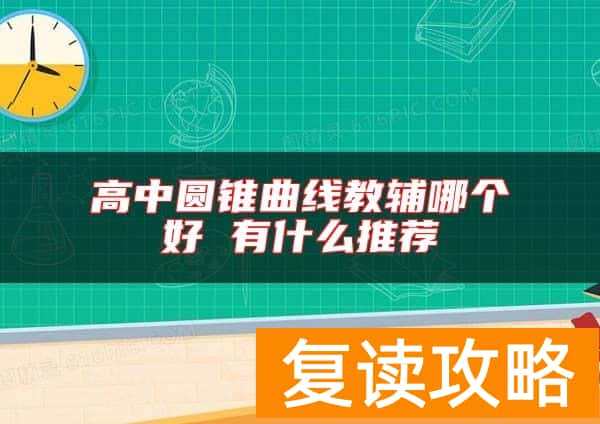 高中圆锥曲线教辅哪个好 有什么推荐