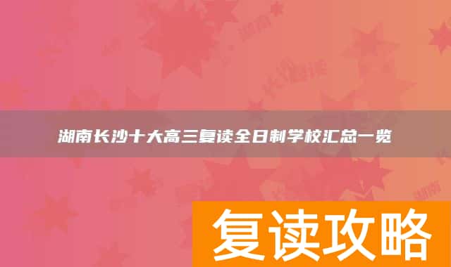 湖南长沙十大高三复读全日制学校汇总一览