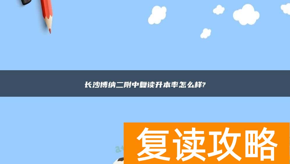 长沙博纳二附中复读升本率怎么样?