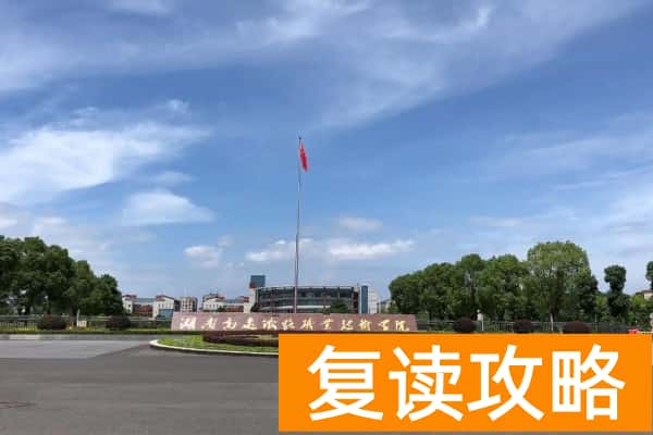 2026年湖南高速铁路职业技术学院单招指南