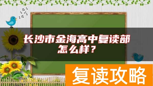 长沙市金海高中复读部怎么样？