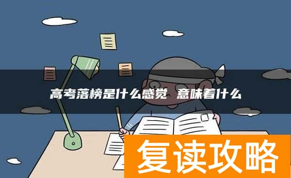 高考落榜是什么感觉 意味着什么