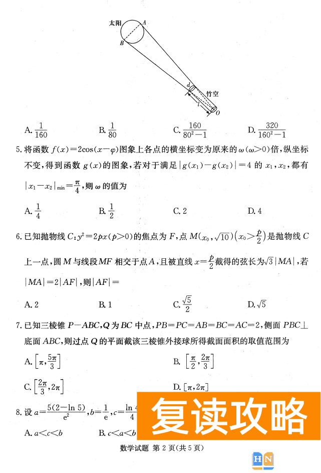 2023年2月高三长沙四大名校联考数学试题和答案