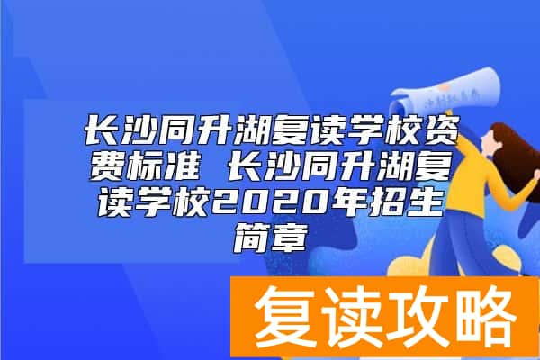 长沙同升湖复读学校资费标准 长沙同升湖复读学校