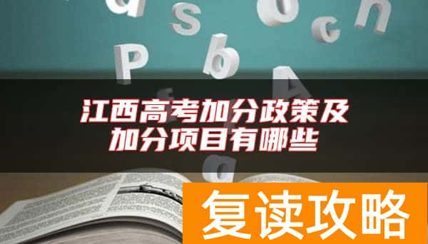 江西高考加分政策及加分项目有哪些