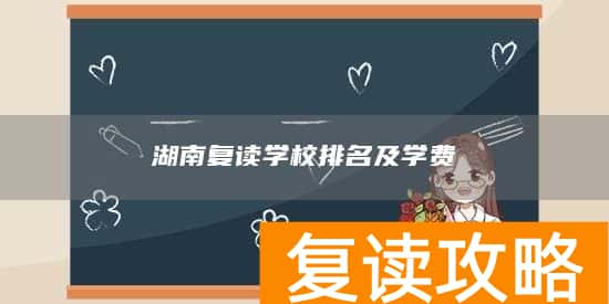 湖南复读学校排名及学费