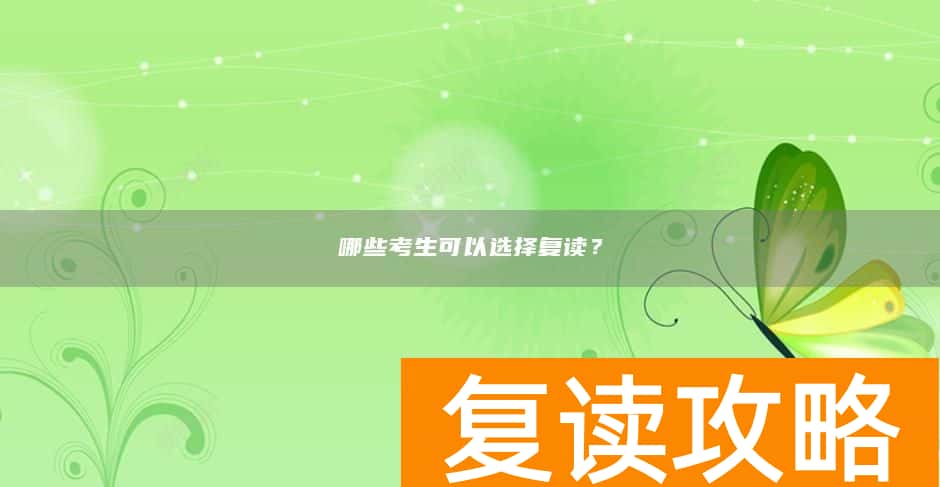 哪些考生可以选择复读?