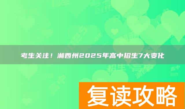 考生关注！湘西州2025年高中招生7大变化