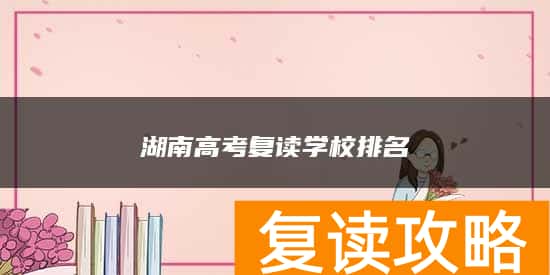 湖南高考复读学校排名
