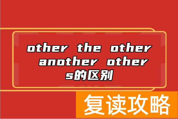 other the other another others的区别