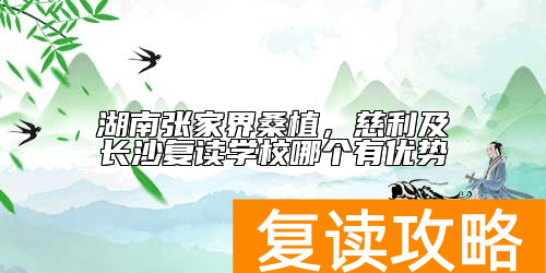 湖南张家界桑植线有哪些复读学校