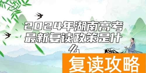2024年湖南高考最新复读政策是什么