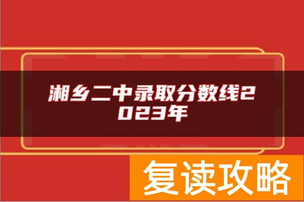 湘乡二中录取分数线2023年