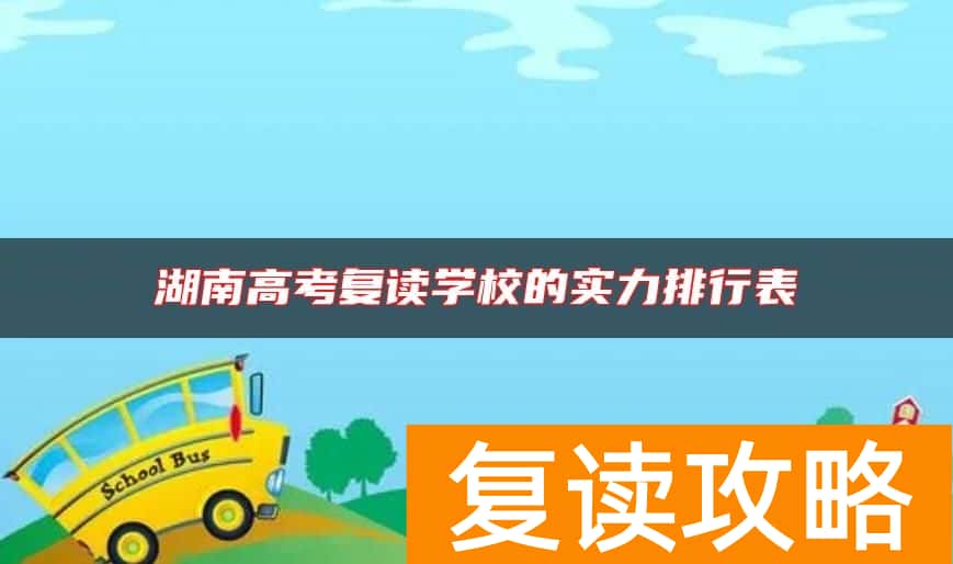 湖南高考复读学校的实力排行表