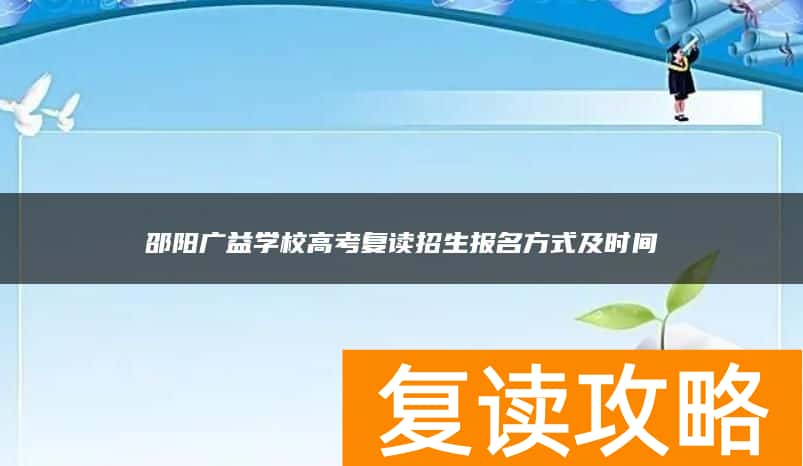 邵阳广益学校高考复读招生报名方式及时间