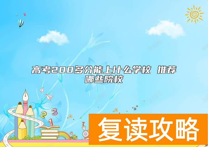 高考200多分能上什么学校 推荐哪些院校