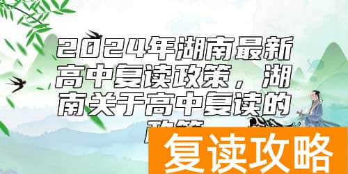 2024年湖南最新高中复读政策，湖南关于高中复读的政策