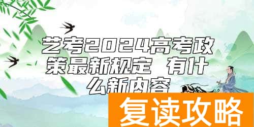 艺考2024高考政策最新规定 有什么新内容