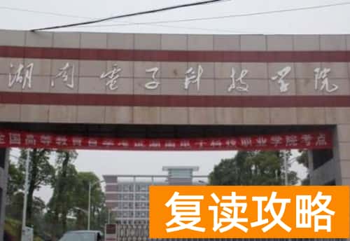 2024年湖南电子科技职业学院单招报名时间是什么时候