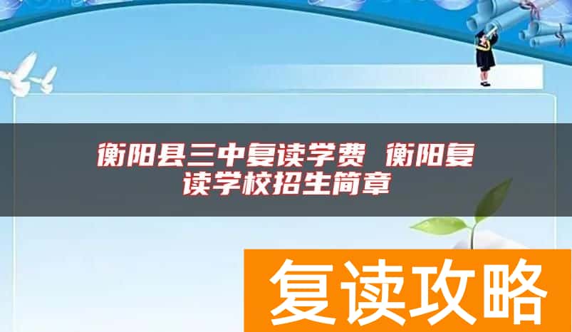 衡阳县三中复读学费 衡阳复读学校招生简章