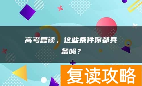 高考复读,这些条件你都具备吗?