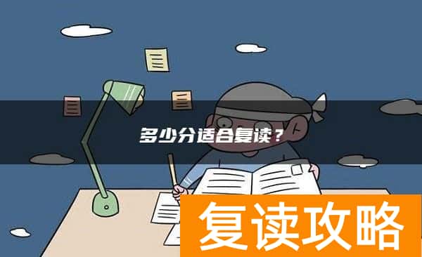 多少分适合复读？