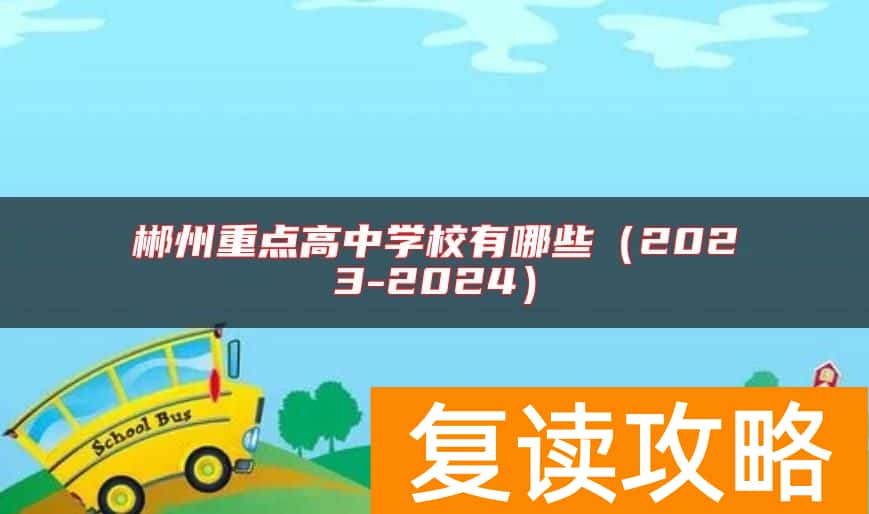 郴州重点高中学校有哪些（2023-2024）