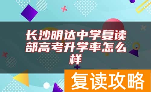 长沙明达中学复读部高考升学率怎么样