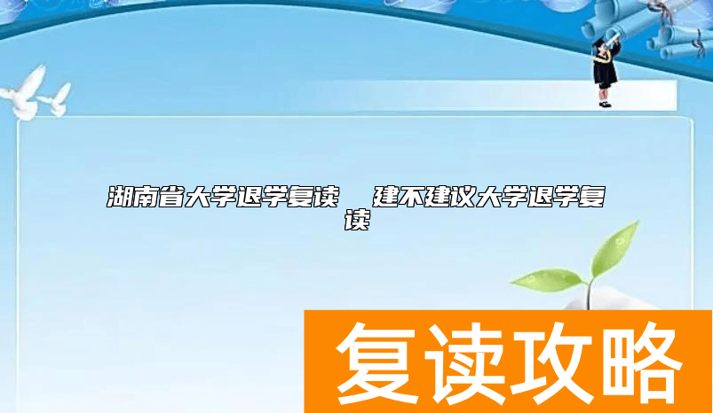 湖南省大学退学复读  建不建议大学退学复读
