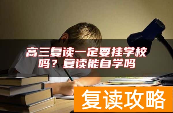 高三复读一定要挂学校吗？复读能自学吗