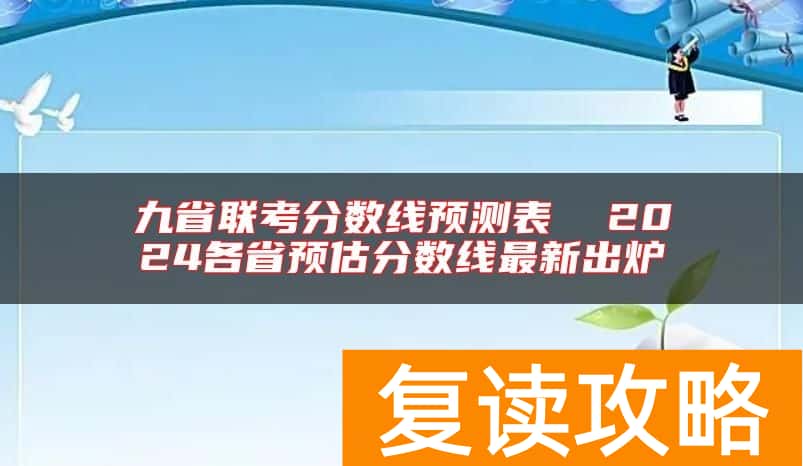 九省联考分数线预测表  2024各省预估分数线最新出炉