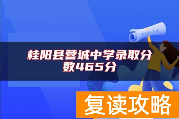 桂阳县蓉城中学录取分数465分