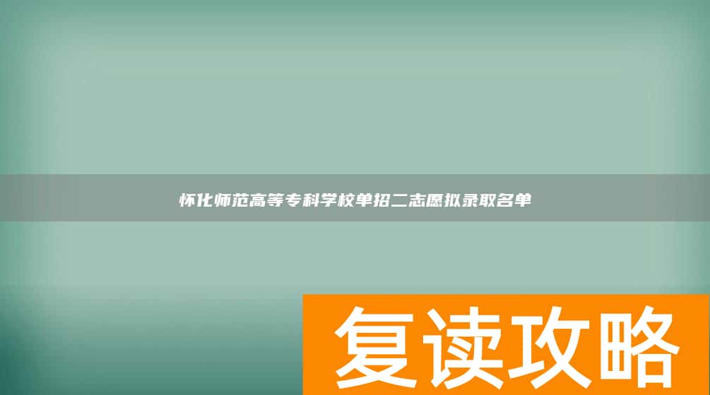 怀化师范高等专科学校单招二志愿拟录取名单
