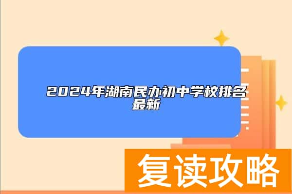 2024年湖南民办初中学校排名最新