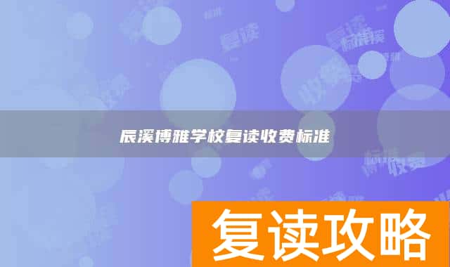 辰溪博雅学校复读收费标准