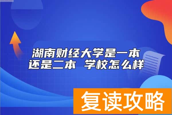 湖南财经大学是一本还是二本 学校怎么样