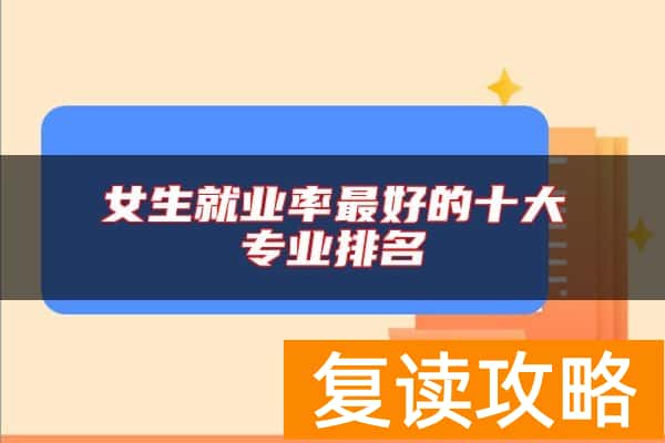女生就业率最好的十大专业排名