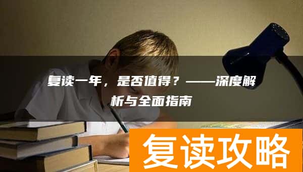 复读一年，是否值得？——深度解析与全面指南